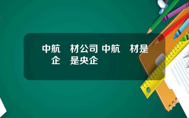 中航複材公司 中航複材是國企還是央企